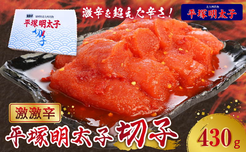 最上級の辛さ！平塚の激激辛明太子切れ子430g KHM1104