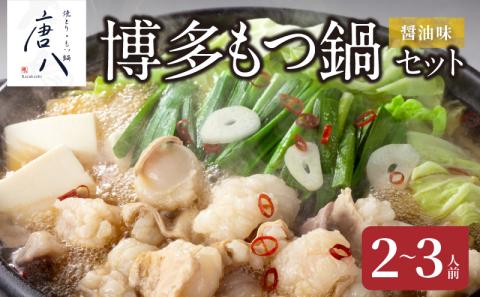 名店 中洲「唐八」博多もつ鍋セット（醤油味）2～3人前 KHT0205