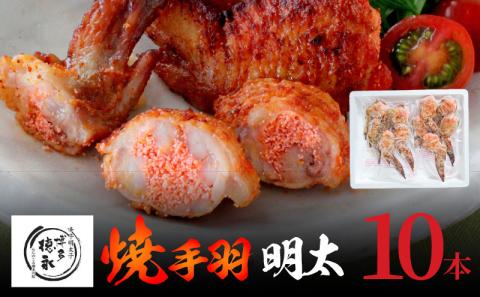 「博多徳永」焼手羽めんたい10本（5本×2P） KHT0305