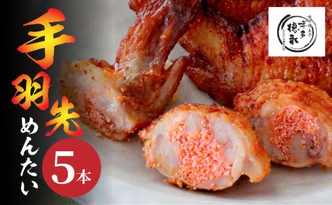 博多徳永 手羽先めんたい 5本 KHT0906