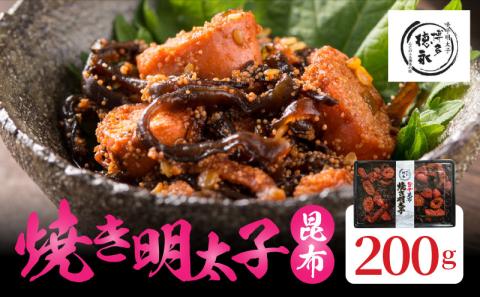 博多徳永 焼き明太子昆布 200g KHT1106
