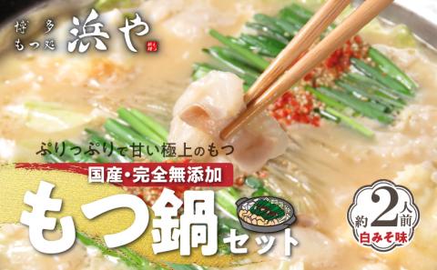 国産 ・ 完全無添加　もつ鍋 セット（約2人前）　白みそ味　KHW0404