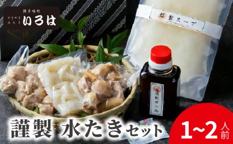 博多味処いろは　謹製水たきセット（1～2人前）　KI0103