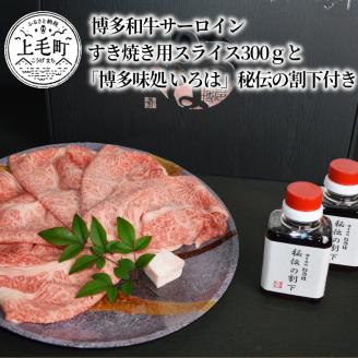 博多和牛サーロイン　すき焼き用スライス300gと「博多味処 いろは」秘伝の割下付き　KI0603