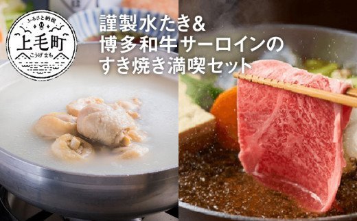 【博多味処いろは】　謹製水たき＆博多和牛サーロインのすき焼き 満喫セット　KI0903