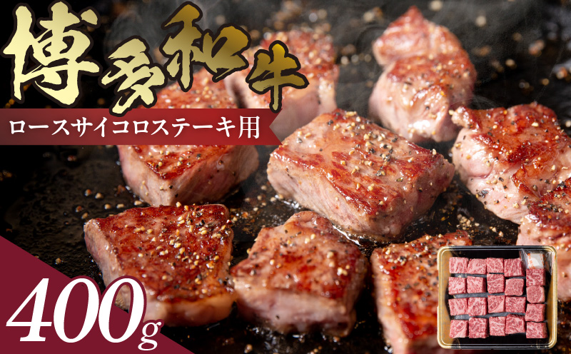 博多和牛 ロースサイコロステーキ用 400g　KJ0206