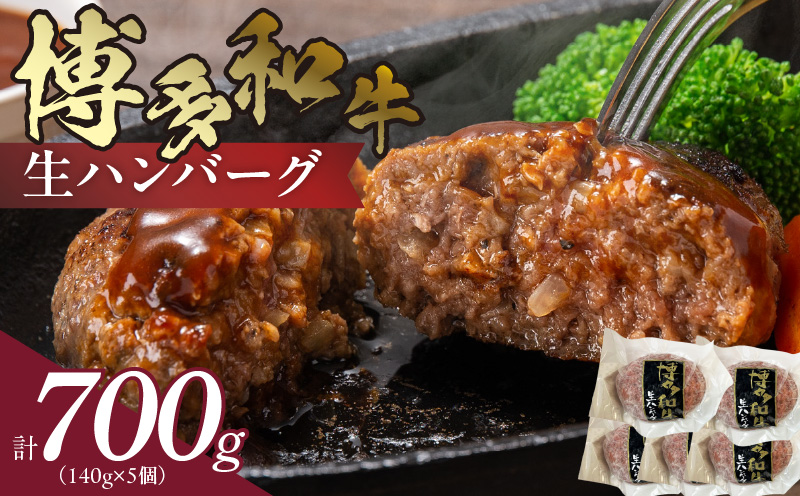 博多和牛 生ハンバーグ 140g×5個　KJ0806