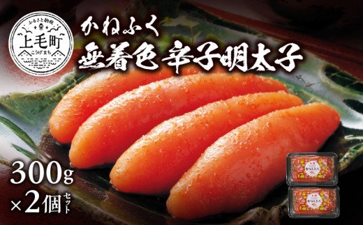 かねふく　無着色　辛子明太子　300g×2個セット　KKN0404