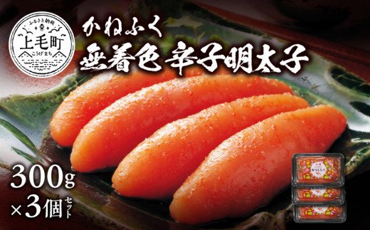 かねふく　無着色辛子明太子　300g×3個セット 高評価 辛子明太子 300g × 3個 セット 一本物 無着色 贈答用 ご家庭用 塩漬け こだわり 粒立ち 明太子 明太 辛子 抑えた 味 食べやすい アレンジ パスタ おにぎり 茶漬け ビビンバ おかず おつまみ 冷凍 グルメ 福岡県 上毛町 お取り寄せ 送料無料 KKN0504