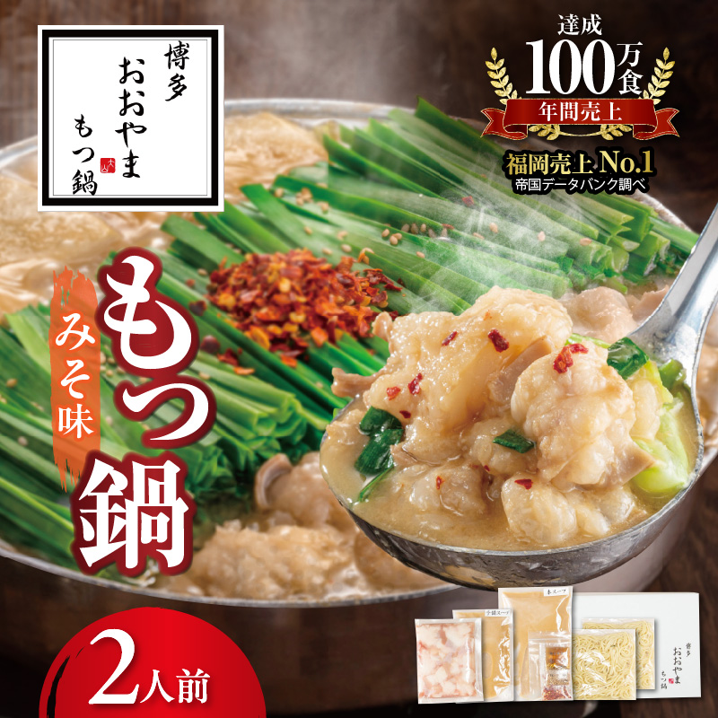 博多もつ鍋おおやま　もつ鍋みそ味　2人前 KL0706