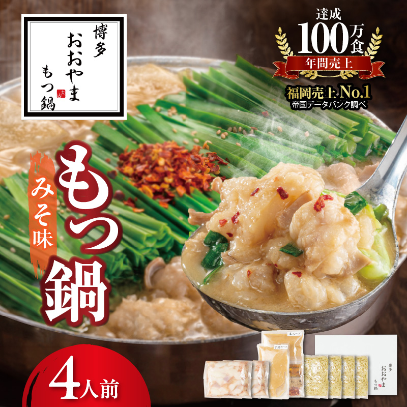 博多もつ鍋おおやま　もつ鍋みそ味　4人前 KL0906