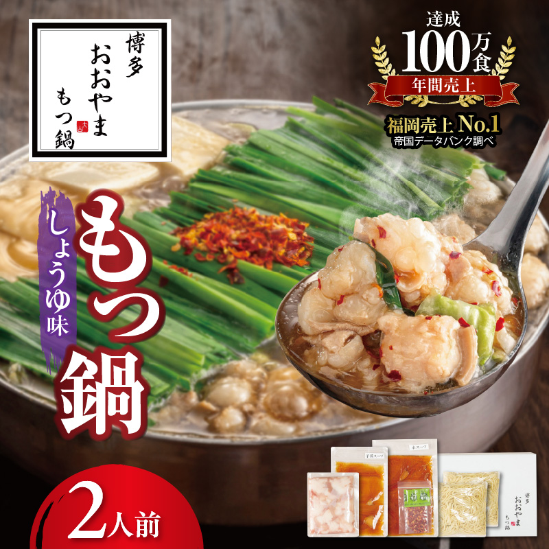 博多もつ鍋おおやま　もつ鍋しょうゆ味　２人前 KL1006