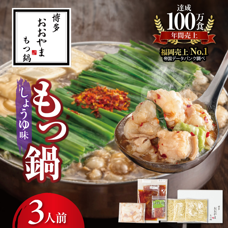 博多もつ鍋おおやま　もつ鍋しょうゆ味　3人前 KL1106