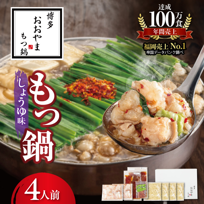 博多もつ鍋おおやま　もつ鍋しょうゆ味　4人前 KL1206