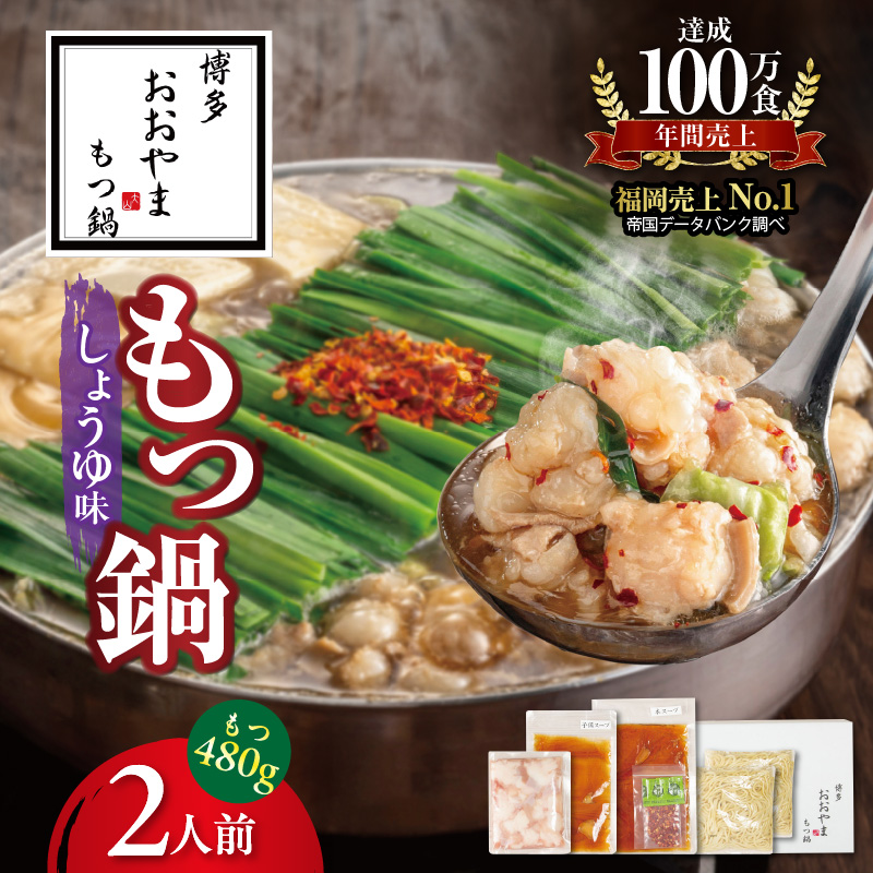 〈もつ増量〉博多もつ鍋おおやま　もつ鍋しょうゆ味　2人前 KL1406