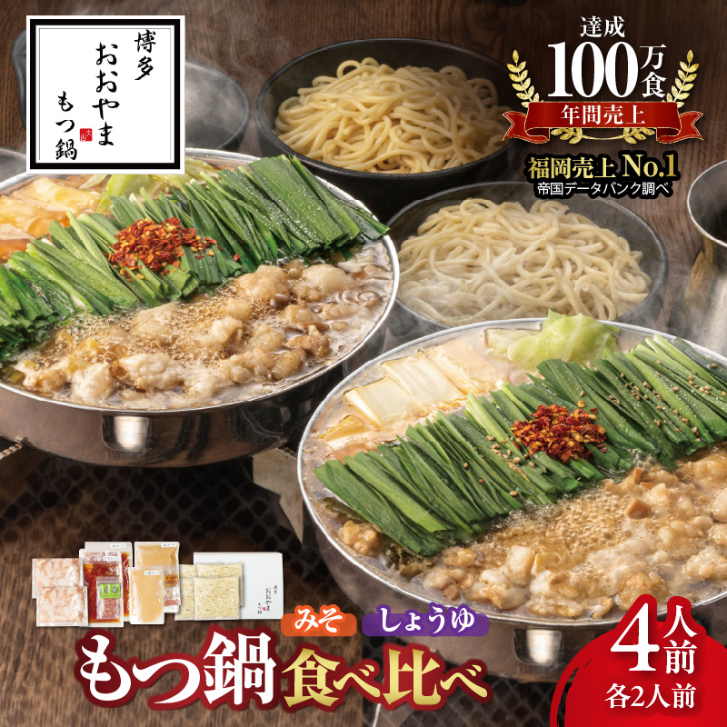 博多もつ鍋おおやま　みそ・しょうゆ食べ比べ　4人前（各2人前） KL1506