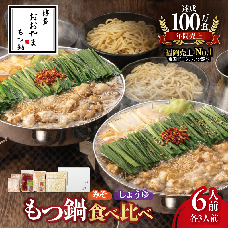 博多もつ鍋おおやま　みそ・しょうゆ食べ比べ　6人前（各3人前） KL1606