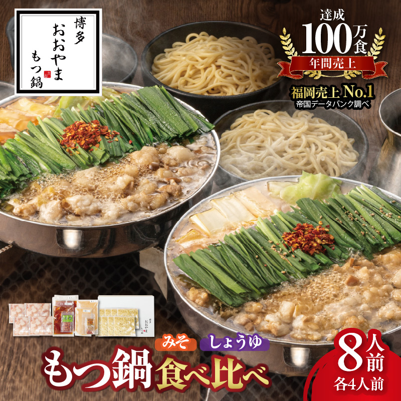 博多もつ鍋おおやま　みそ・しょうゆ食べ比べ　8人前（各4人前） KL1706
