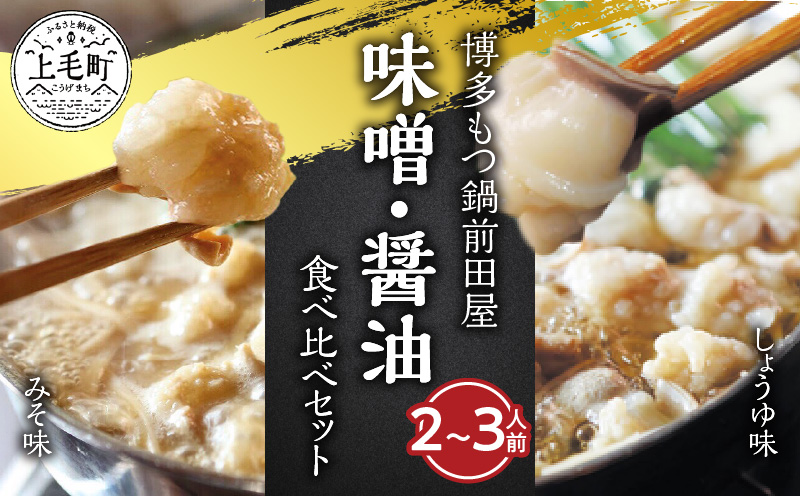 博多もつ鍋前田屋 味噌・醤油食べ比べセット（2～3人前） 博多もつ鍋 味噌 醤油 食べ比べ セット 2人前 〜 3人前 やみ付き もつ 旨味 ぷりっぷり 食感 こだわり 和牛 ホルモン 特製 スープ にんにく ゆずこしょう とうがらし ちゃんぽん麺 冷凍 ご当地 お取り寄せ グルメ お取り寄せグルメ 福岡県 上毛町 送料無料 KLM0505