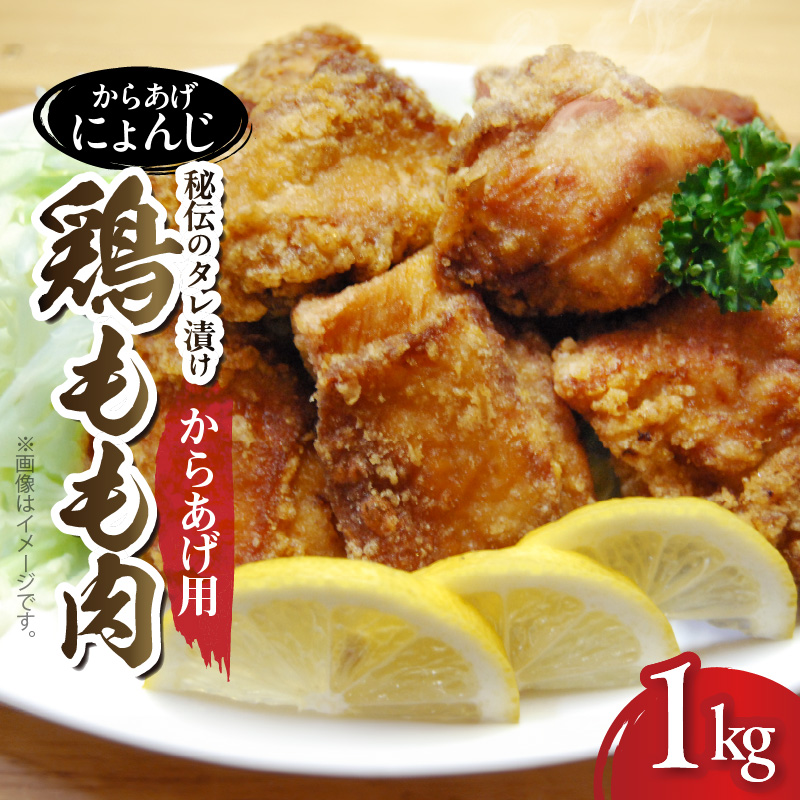 「からあげ にょんじ」秘伝のタレ漬け鶏もも肉（からあげ用 1kg） NYJ0106