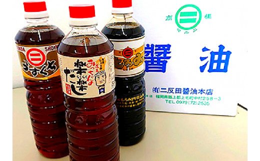 【叶え屋】上毛町「二反田醤油」の醤油とだしの3点セット 醤油 セット 二反田醤油 だし 3本 もろみ醤油 うすくち醤油 店主みっちゃんの楽楽だし 天然醸造 卵かけご飯 刺身 冷奴 焼き魚 かけ醤油 鍋 お吸い物 つゆ 炊き込みご飯 本格だし うどんだし 麺つゆ 天つゆ お取り寄せ 調味料 九州 福岡 上毛町 送料無料 KN0201
