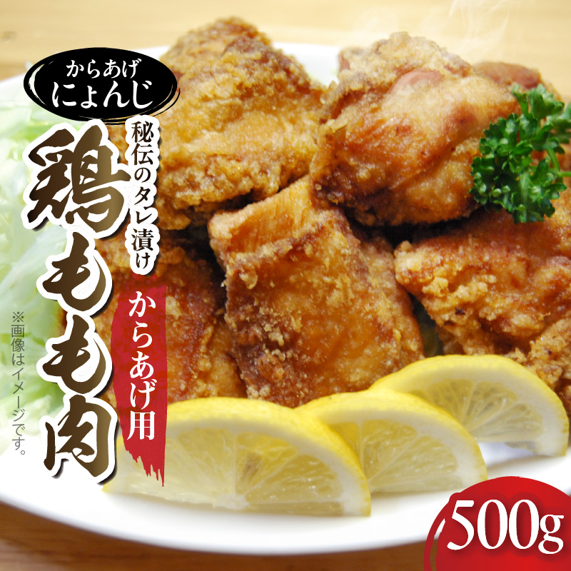 「からあげ にょんじ」秘伝のタレ漬け鶏もも肉（からあげ用 500g） NYJ0206