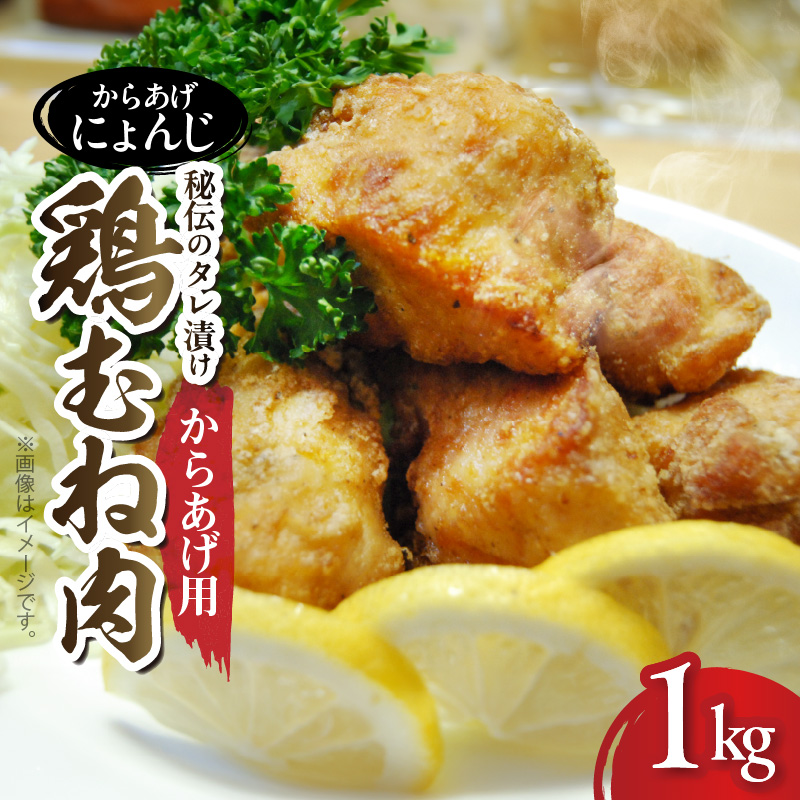 「からあげ にょんじ」秘伝のタレ漬け鶏むね肉（からあげ用 1kg） NYJ0306
