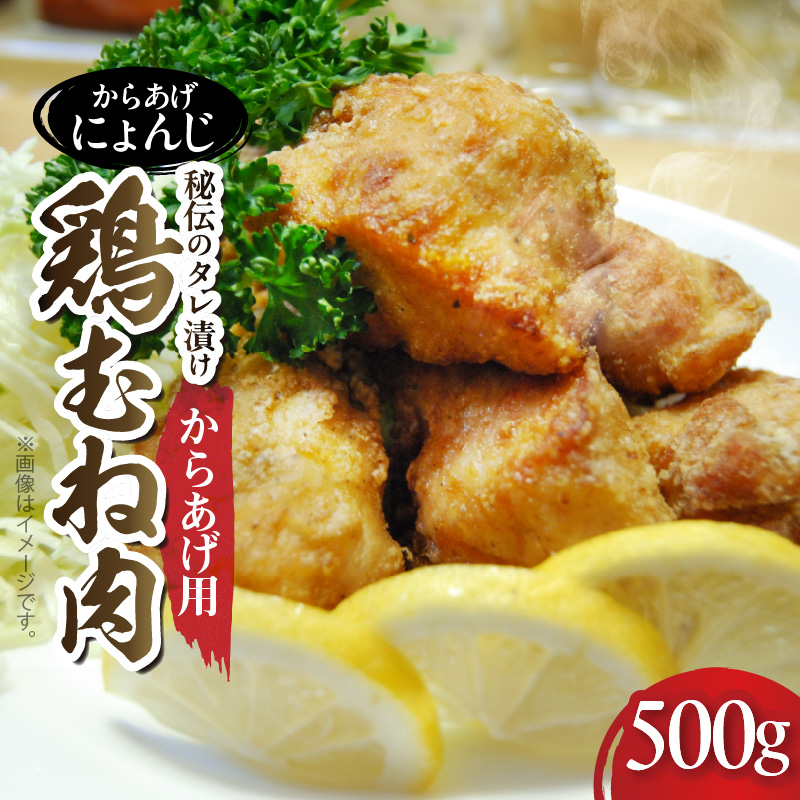 「からあげ にょんじ」秘伝のタレ漬け鶏むね肉（からあげ用 500g） NYJ0406