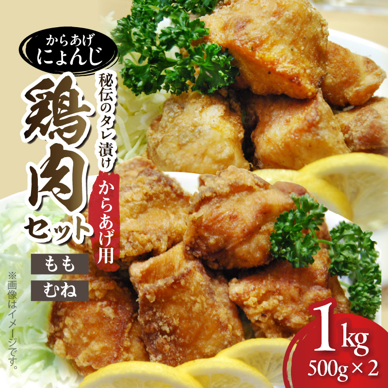 「からあげ にょんじ」秘伝のタレ漬け鶏肉セット（からあげ用 鶏もも肉500g+鶏むね肉500g） NYJ0506