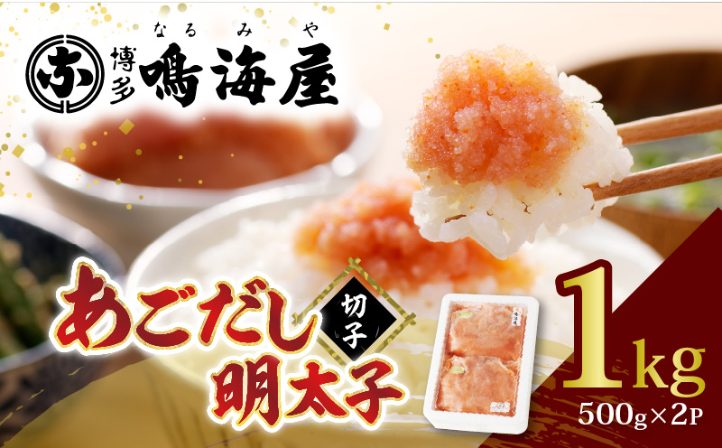 博多鳴海屋 あごだし明太子 切子1kg （500g×2P）KNM0206