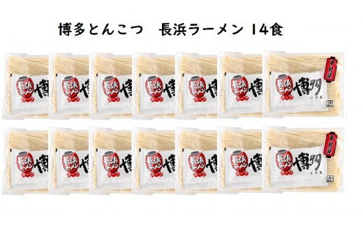 博多とんこつ　長浜ラーメン　半生　14食セット　KNS1103