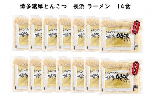博多濃厚とんこつ　長浜 ラーメン　特濃 　半生　14食セット　KNS1203