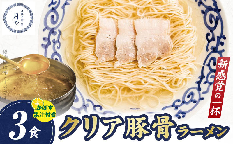 豚そば　月や　クリアとんこつラーメン　3食　KNS1503