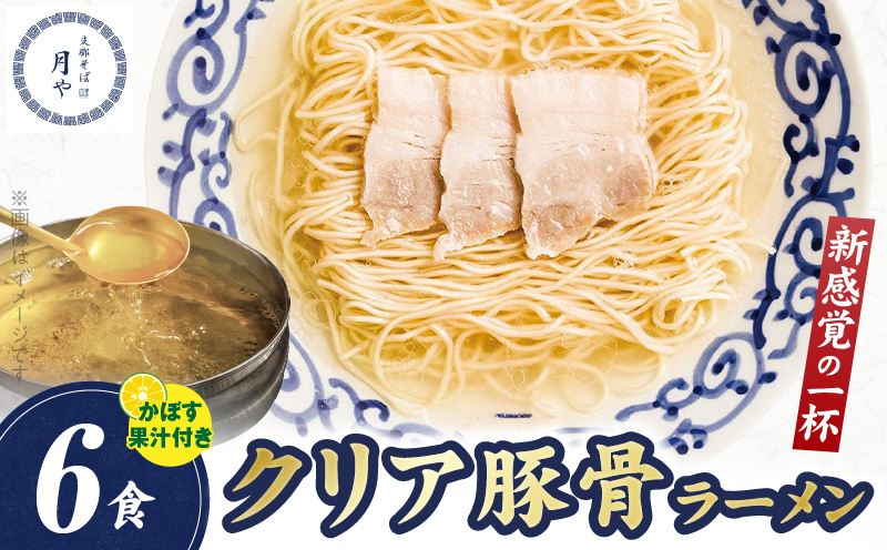 豚そば　月や　クリアとんこつラーメン　6食　KNS1603