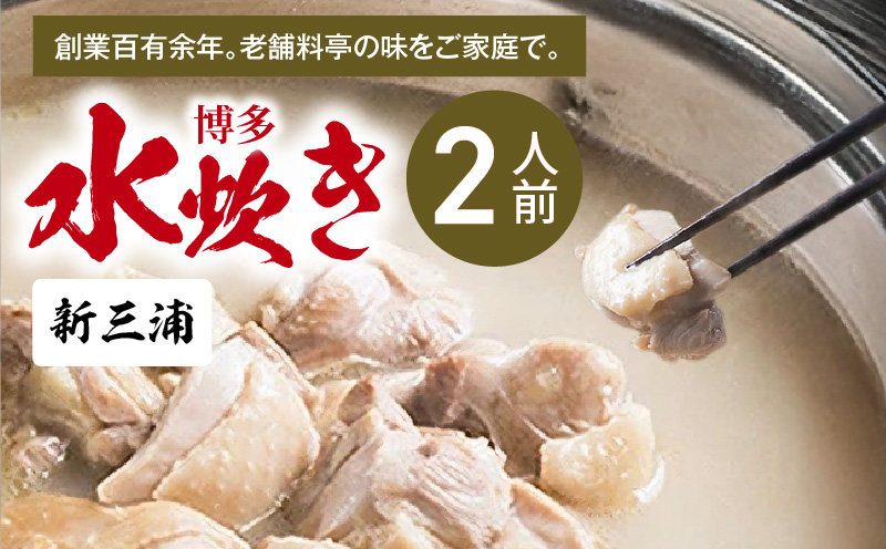 新三浦　博多水炊き　2人前　KNS1703