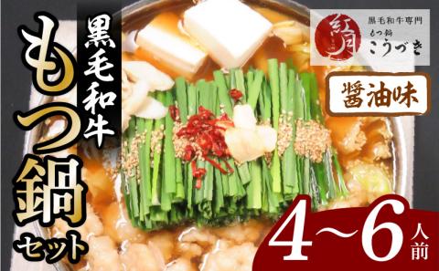 【黒毛和牛専門　もつ鍋こうづき】もつ鍋セット醤油味4～6人前　KO0405