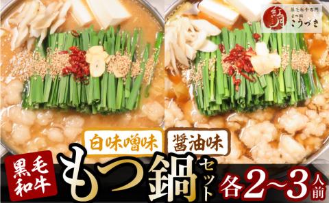 【黒毛和牛専門　もつ鍋こうづき】もつ鍋セット白味噌味・醤油味各2～3人前 KO0905