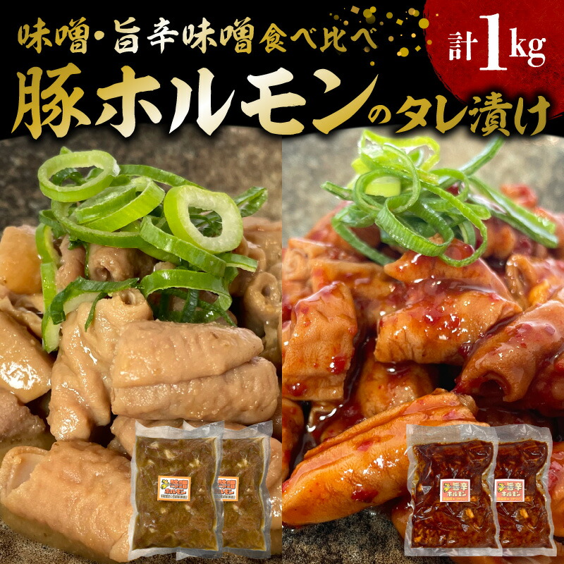 国産豚ホルモンのタレ漬け食べ比べ 1kg（味噌味250g×2袋・旨辛味噌味250g×2袋） KP0107
