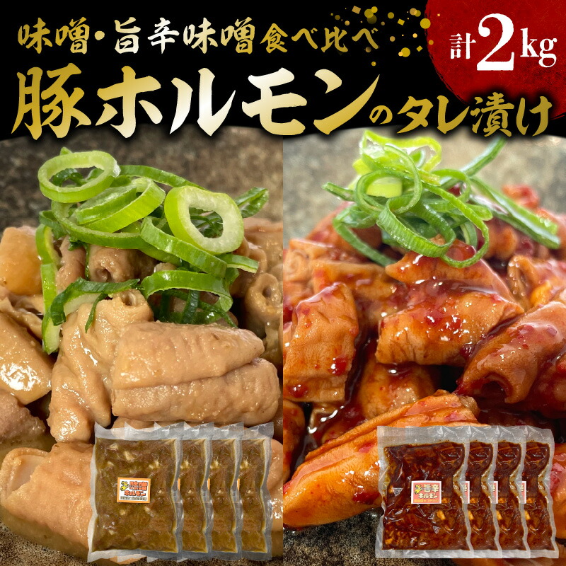国産豚ホルモンのタレ漬け食べ比べ 2kg（味噌味250g×4袋・旨辛味噌味250g×4袋） KP0207