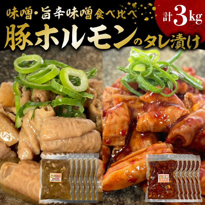 国産豚ホルモンのタレ漬け食べ比べ 3kg（味噌味250g×6袋・旨辛味噌味250g×6袋） KP0307