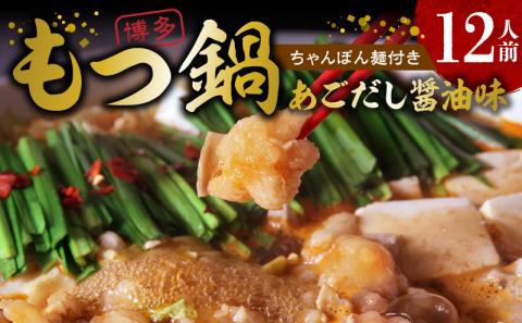 本場博多もつ鍋12人前　特製タレ漬けホルモン・あごだし醤油味　（ちゃんぽん麺付き） KP6605