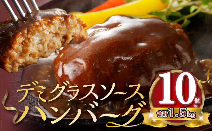 デミグラスソースハンバーグ　150g×10個セット 高評価 デミグラスソース ハンバーグ セット 150g 10個 個包装 便利 時短 湯煎 ボイル 電子レンジ 簡単 調理 おかず お弁当 おつまみ 冷凍 食べ物 加工品 お取り寄せグルメ 福岡県 上毛町 送料無料 KP7605