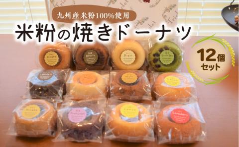 米粉の焼きドーナツ 12個セット　KT0902