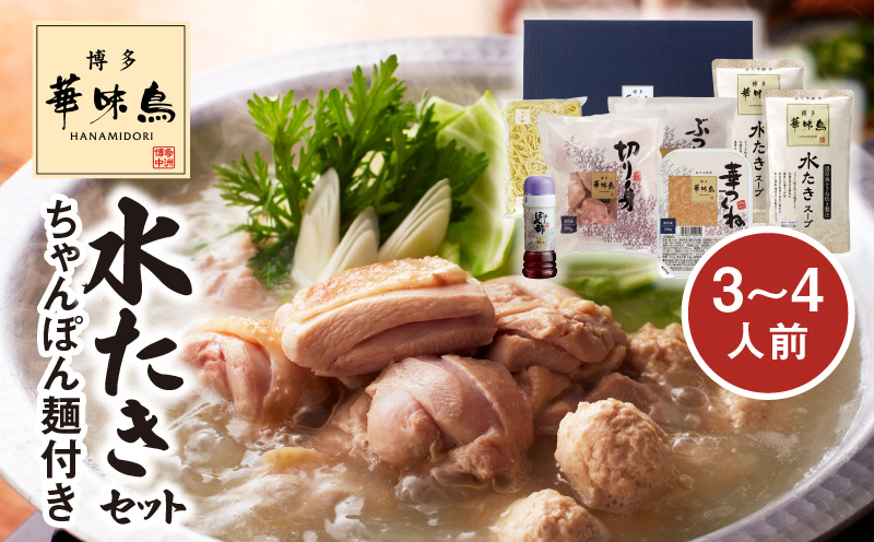 博多華味鳥　水たきセット（3～4人前）ちゃんぽん麺付き KTZ0103