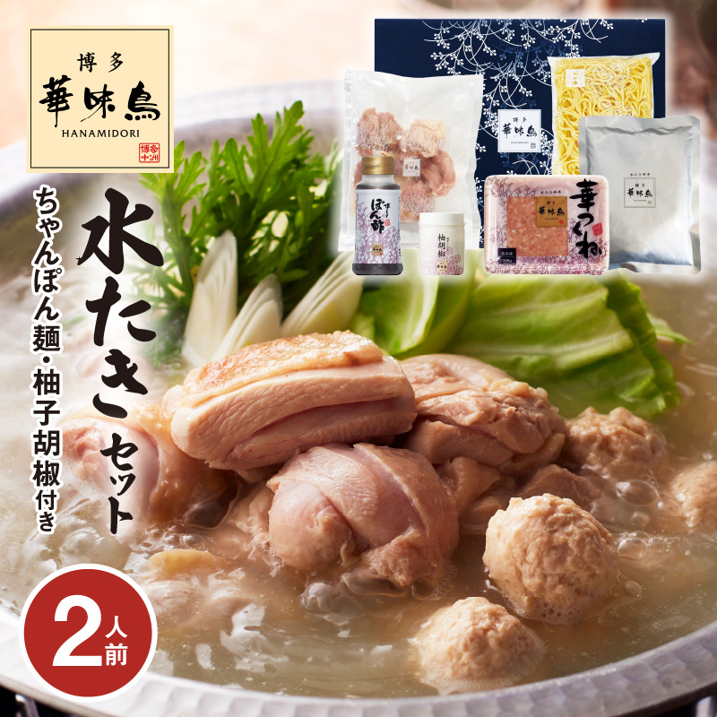 博多華味鳥 水たきセット（2人前） KTZ0107