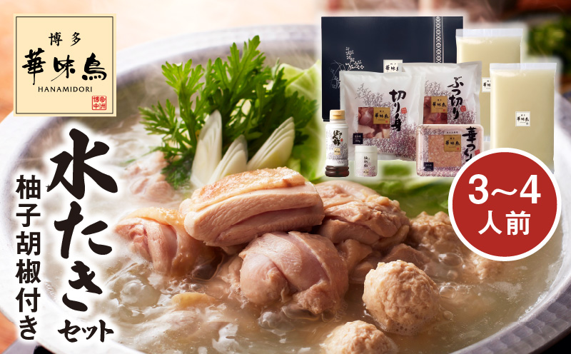 博多華味鳥　水たきセット（3～4人前）柚子胡椒付き KTZ0203