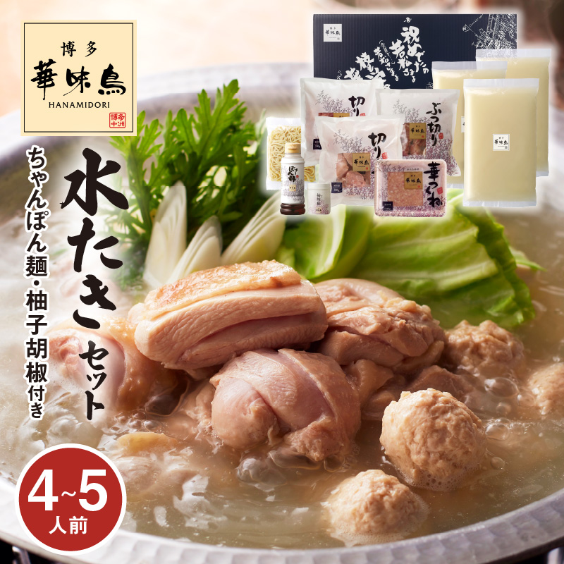 博多華味鳥 水たきセット（4〜5人前） KTZ0207