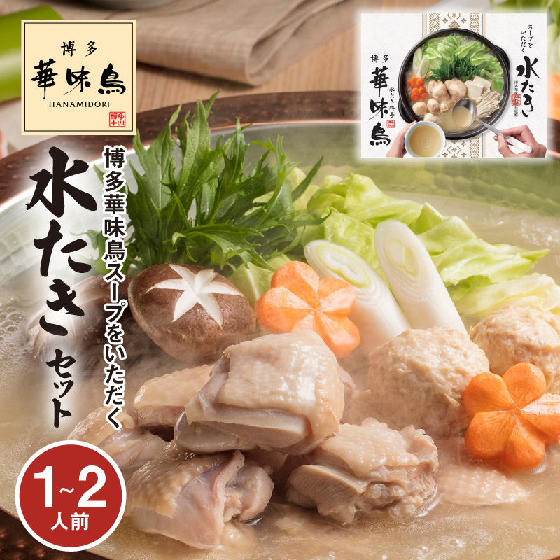 【常温】博多華味鳥スープをいただく水たきセット（1～2人前） KTZ0307