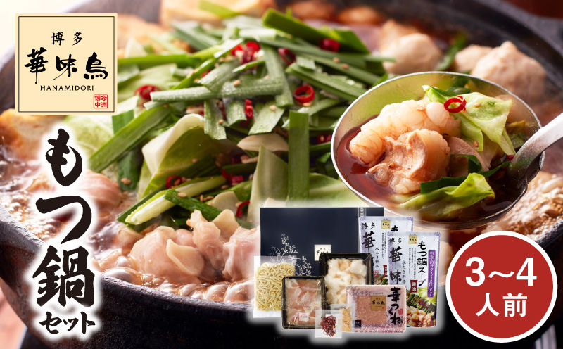 博多華味鳥　もつ鍋セット（3～4人前） 高評価 もつ鍋 セット 3人前 〜 4人前 ぷりっぷり 牛 小腸 華味鳥 旨み 歯ごたえ 鶏 ハラミ つくね にんにく 唐辛子 醤油味 スープ ちゃんぽん 麺 スタミナ食 もつ 鍋 冷凍 自然解凍 ご当地 お取り寄せ グルメ お取り寄せグルメ 福岡県 上毛町 送料無料 KTZ0403