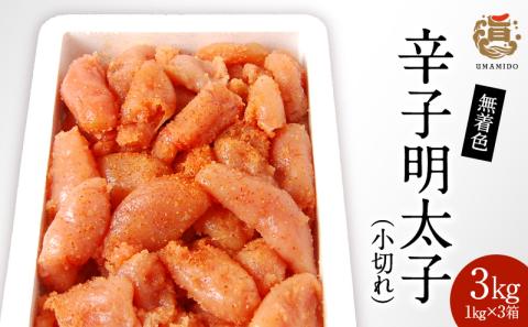うまみ堂　無着色辛子明太子（小切れ）3kg ［1kg×3箱］ KU0305
